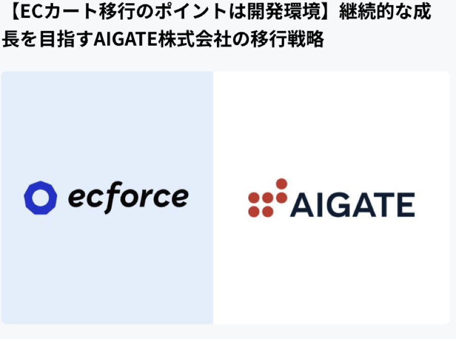AIGATE ecforce移行戦略インタビューページのスクリーンショット
